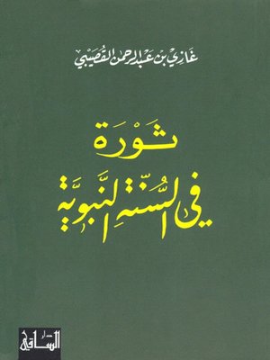 cover image of ثورة في السنة النبوية